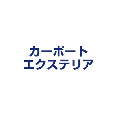 カーポート・エクステリア