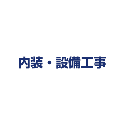 内装・設備工事