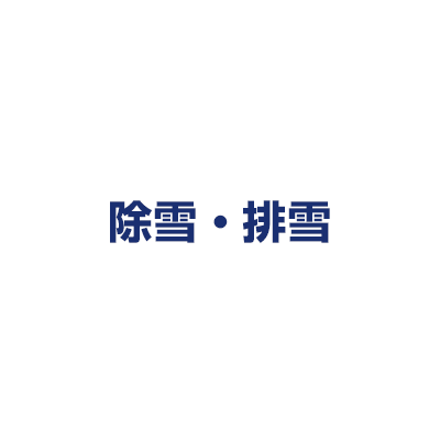 除雪・排雪